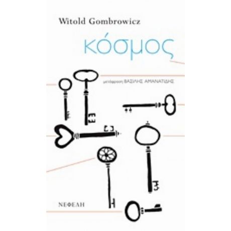 Κόσμος - Witold Gombrowicz