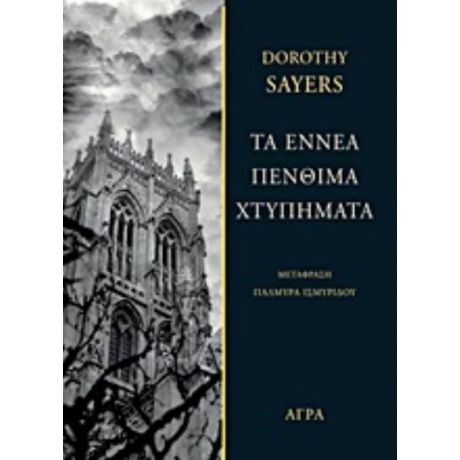 Τα Εννέα Πένθιμα Χτυπήματα - Dorothy Sayers