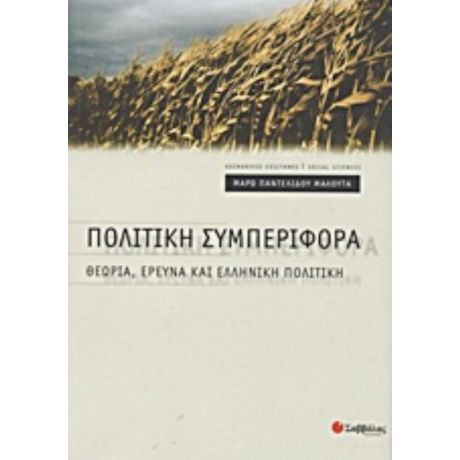 Πολιτική Συμπεριφορά - Μάρω Παντελίδου Μαλούτα