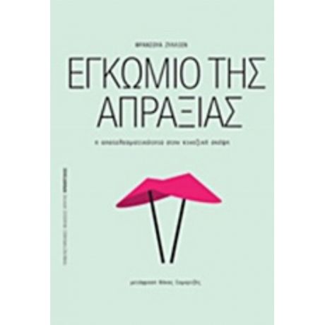 Εγκώμιο Της Απραξίας - Φρανσουά Ζυλλιέν