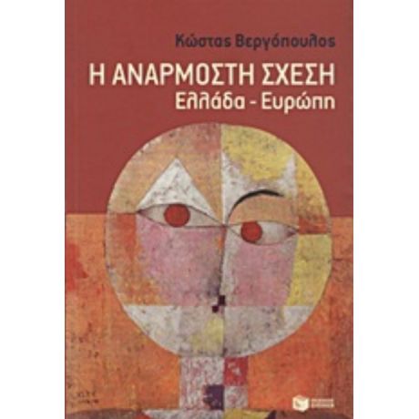 Η Ανάρμοστη Σχέση - Κώστας Βεργόπουλος