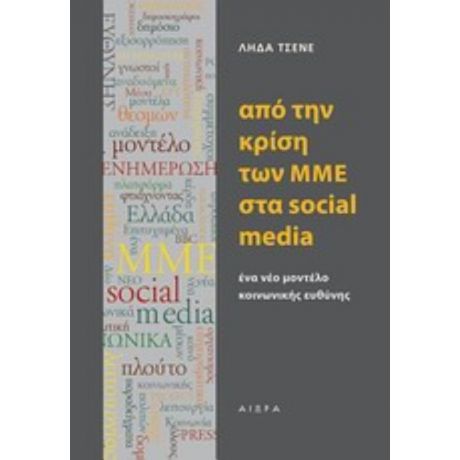 Από Την Κρίση Των ΜΜΕ Στα Sosial Media - Λήδα Τσενέ