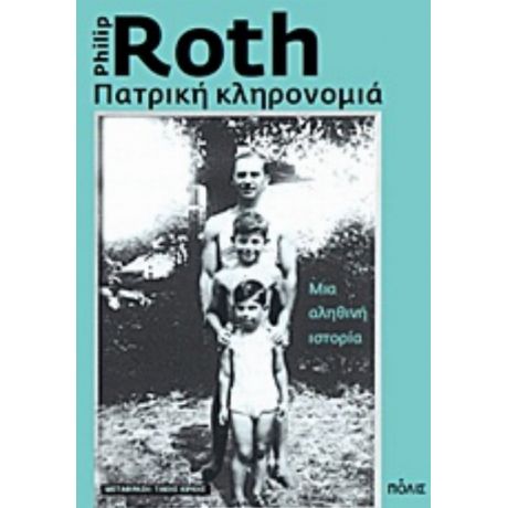 Πατρική Κληρονομιά - Philip Roth