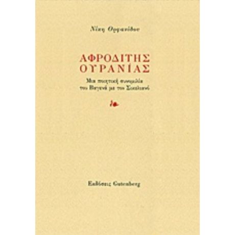 Αφροδίτης Ουρανίας - Νίκη Ορφανίδου