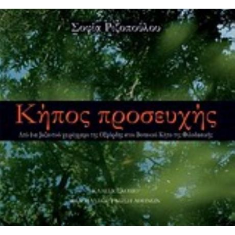 Κήπος Προσευχής - Σοφία Ριζοπούλου