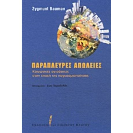 Παράπλευρες Απώλειες - Zygmunt Bauman