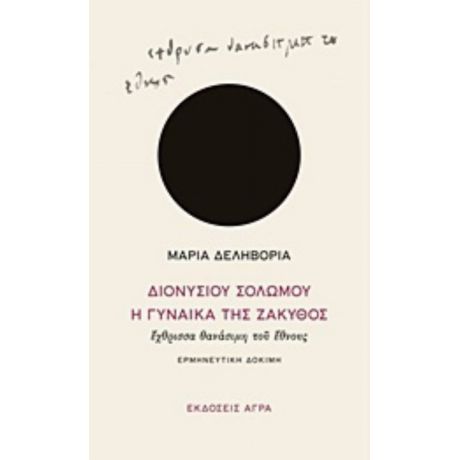 Διονυσίου Σολωμού "Η Γυναίκα Της Ζάκυθος", Έχθρισσα Θανάσιμη Του Έθνους - Μαρία Δεληβοριά