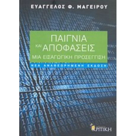 Παίγνια Και Αποφάσεις - Ευάγγελος Φ. Μαγείρου