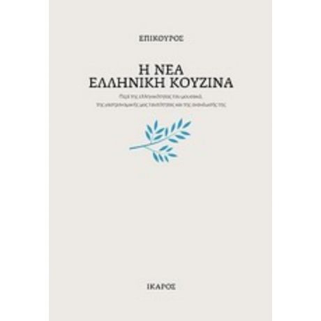 Η Νέα Ελληνική Κουζίνα - Επίκουρος