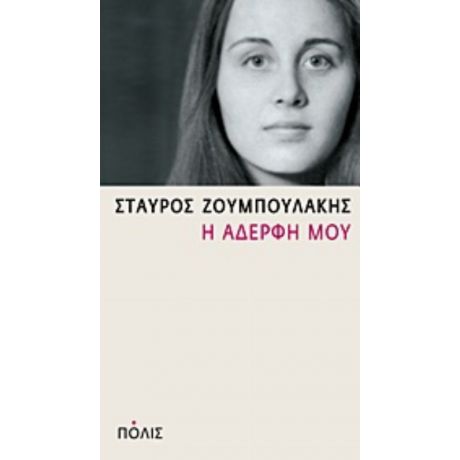 Η Αδερφή Μου - Σταύρος Ζουμπουλάκης