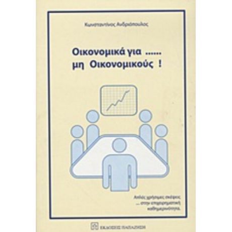 Οικονομικά Για... Μη Οικονομικούς - Κωνσταντίνος Ανδριόπουλος