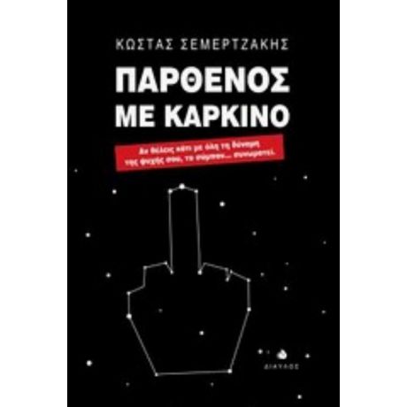 Παρθένος Με Καρκίνο - Κώστας Σεμερτάκης