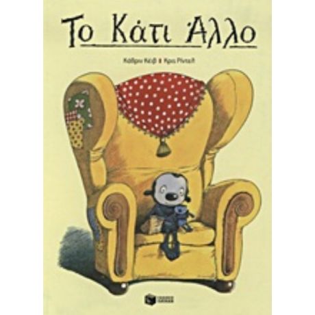 Το Κάτι Άλλο - Κάθριν Κέιβ