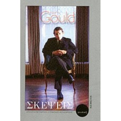 Σκέψεις Για Τη Μουσική - Glenn Gould