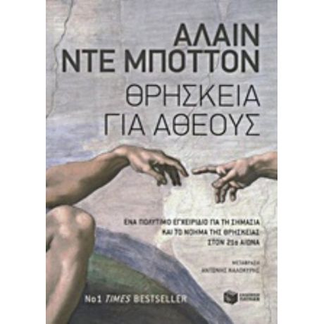 Θρησκεία Για Άθεους - Αλαίν ντε Μποττόν