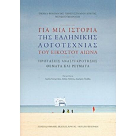 Για Μια Ιστορία Της Ελληνικής Λογοτεχνίας Του Εικοστού Αιώνα: Προτάσεις Ανασυγκρότησης, Θέματα Και Ρεύματα - Συλλογικό έργο