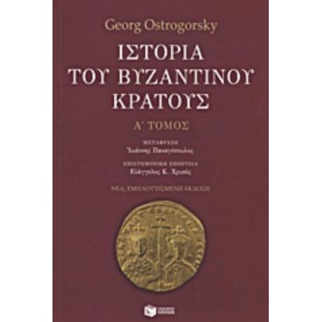 Ιστορία Του Βυζαντινού Κράτους - Georg Ostrogorsky