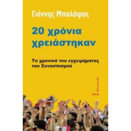 20 Χρόνια Χρειάστηκαν - Γιάννης Μπαλάφας