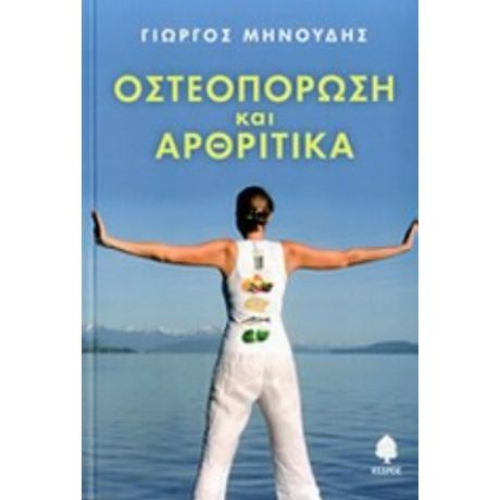 Οστεοπόρωση Και Αρθριτικά - Γιώργος Μηνούδης