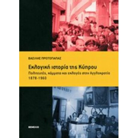 Εκλογική Ιστορία Της Κύπρου - Βασίλης Πρωτοπαπάς