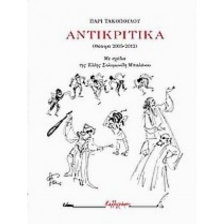 Αντικριτικά - Πάρις Τακόπουλος