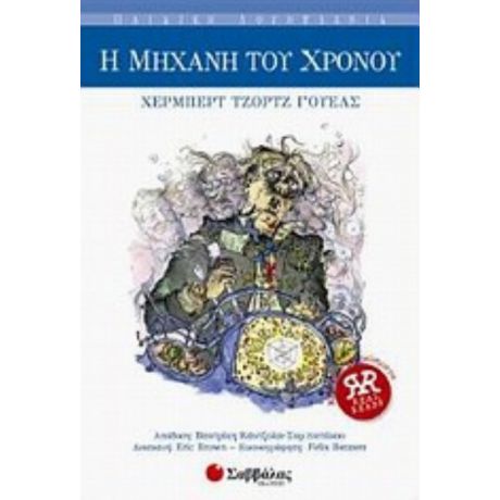 Η Μηχανή Του Χρόνου - Χέρμπερτ Τζορτζ Ουέλλς