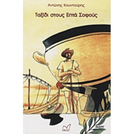 Ταξίδι Στους Επτά Σοφούς - Αντώνης Κουντούρης