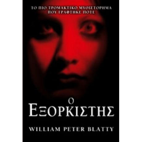 Ο Εξορκιστής - William Peter Blatty