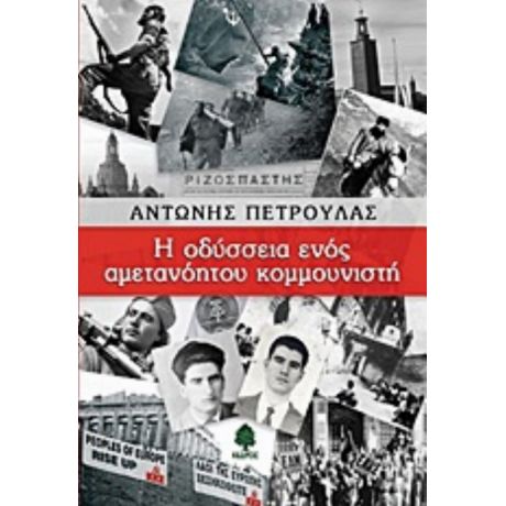 Η Οδύσσεια Ενός Αμετανόητου Κομμουνιστή - Αντώνης Πέτρουλας