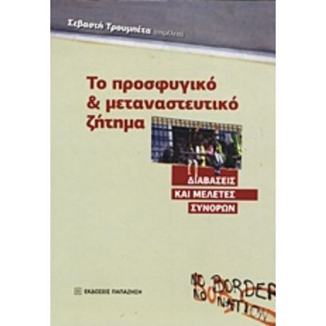 Το Προσφυγικό Και Μεταναστευτικό Ζήτημα - Συλλογικό έργο