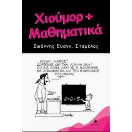 Χιούμορ + Μαθηματικά - Ιωάννης Ευαγγ. Σταμέλος