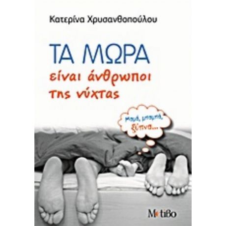 Τα Μωρά Είναι Άνθρωποι Της Νύχτας - Κατερίνα Χρυσανθοπούλου