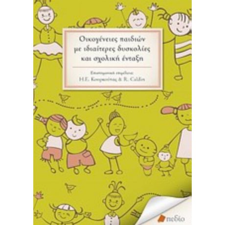 Οικογένειες Παιδιών Με Ιδιαίτερες Δυσκολίες Και Σχολική Ένταξη - Συλλογικό έργο