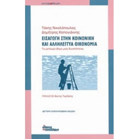 Εισαγωγή Στην Κοινωνική Και Αλληλέγγυα Οικονομία - Τάκης Νικολόπουλος