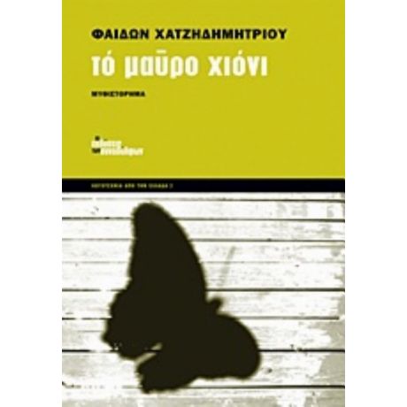 Το Μαύρο Χιόνι - Φαίδων Χατζηδημητρίου