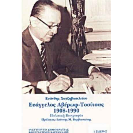 Ευάγγελος Αβέρωφ - Τοσίτσας1908-1990 - Ευάνθης Χατζηβασιλείου