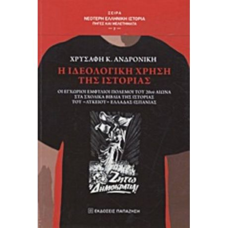 Η Ιδεολογική Χρήση Της Ιστορίας - Ανδρονίκη Κ. Χρυσάφη