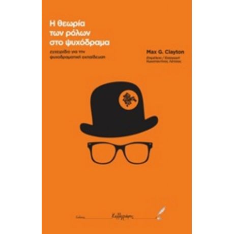 Η Θεωρία Των Ρόλων Στο Ψυχόδραμα - Max G. Clayton