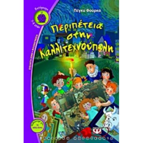 Περιπέτεια Στην Καλλιτεχνούπολη