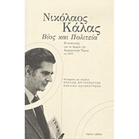 Νικόλαος Κάλας: Βίος Και Πολιτεία - Νικόλαος Κάλας