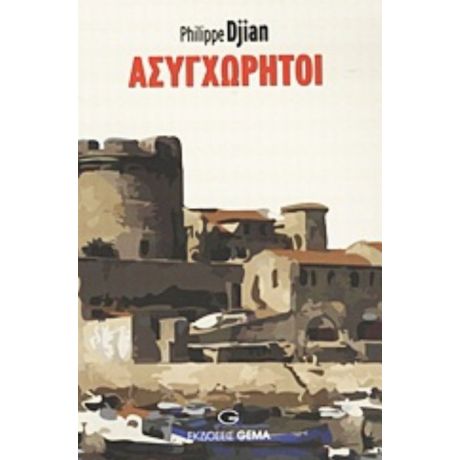 Ασυγχώρητοι - Philippe Djian