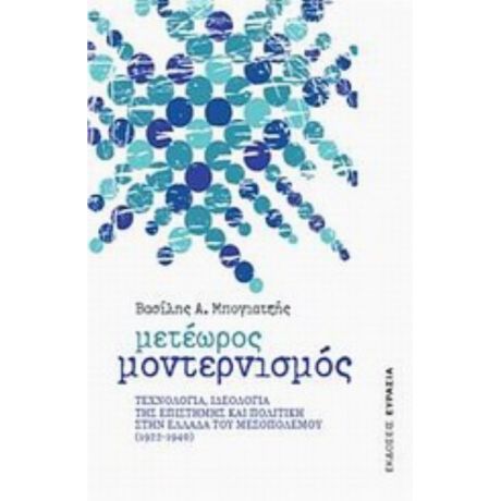 Μετέωρος Μοντερνισμός - Βασίλης Α. Μπογιατζής