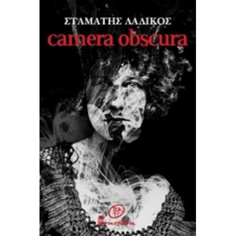 Camera Obscura - Σταμάτης Λαδικός