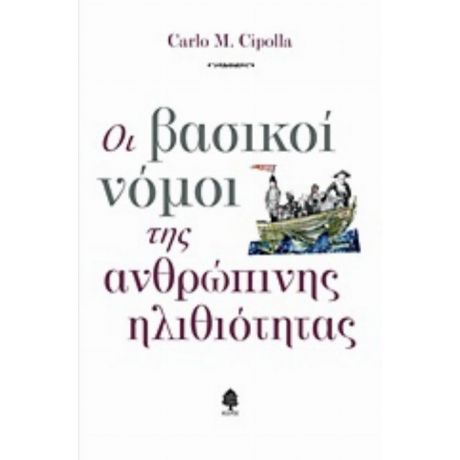 Οι Βασικοί Νόμοι Της Ανθρώπινης Ηλιθιότητας - Κάρλο Μ. Τσιπόλα