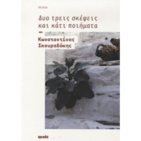 Δυο Τρεις Σκέψεις Και Κάτι Ποιήματα - Κωνσταντίνος Σκουραδάκης