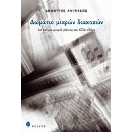 Δωμάτιο Μικρών Διακοπών - Δημήτρης Αθηνάκης