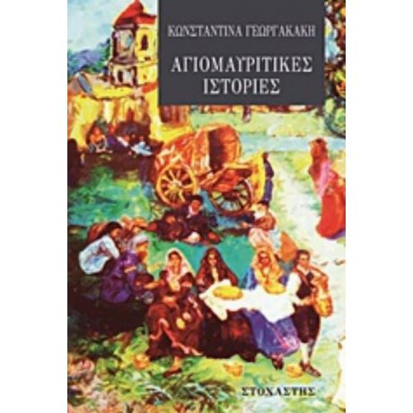 Αγιομαυρίτικες Ιστορίες - Κωνσταντίνα Γεωργακάκη