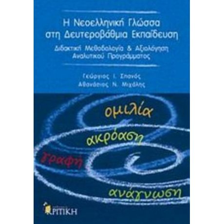 Η Νεοελληνική Γλώσσα Στη Δευτεροβάθμια Εκπαίδευση - Γεώργιος Ι. Σπανός