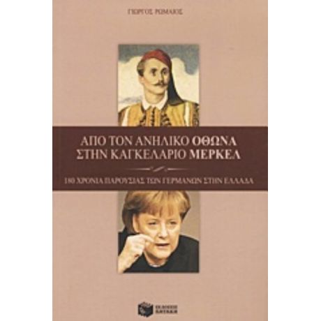 Από Τον Ανήλικο Όθωνα Στην Καγκελάριο Μέρκελ - Γιώργος Ρωμαίος