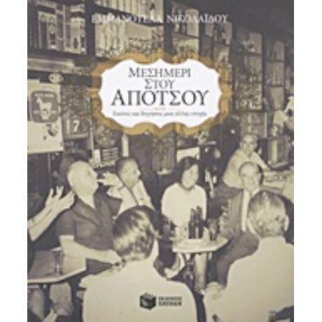 Μεσημέρι Στου Απότσου - Εμμανουέλα Νικολαΐδου